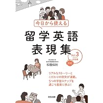 今日から使える 留学英語表現集 Vol.3 完結編 | 松園保則 |本 | 通販